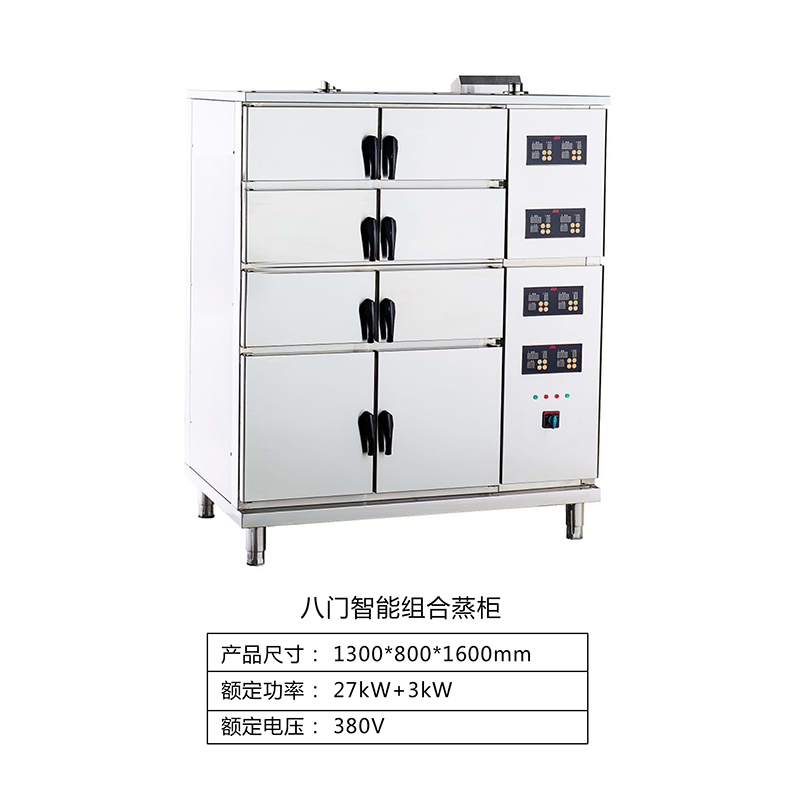 八门智能组合蒸柜